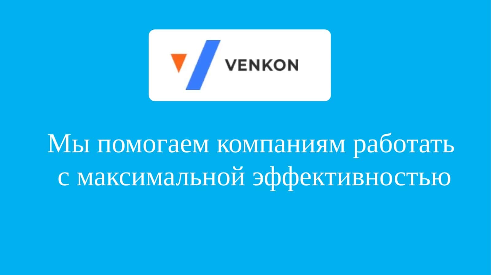 Мы помогаем компаниям работать с максимальной эффективностью