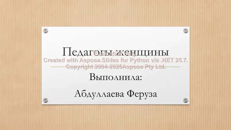 Педагогы женщины