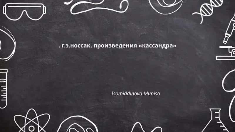 «Кассандра» Г. Э. Носсак
