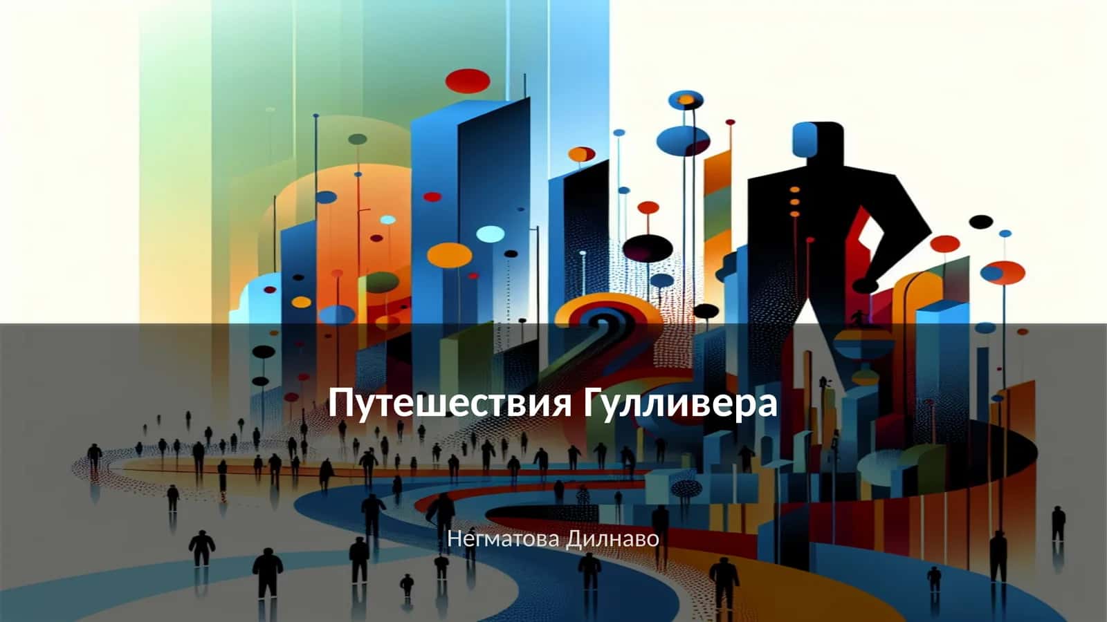 Путешествия Гулливера