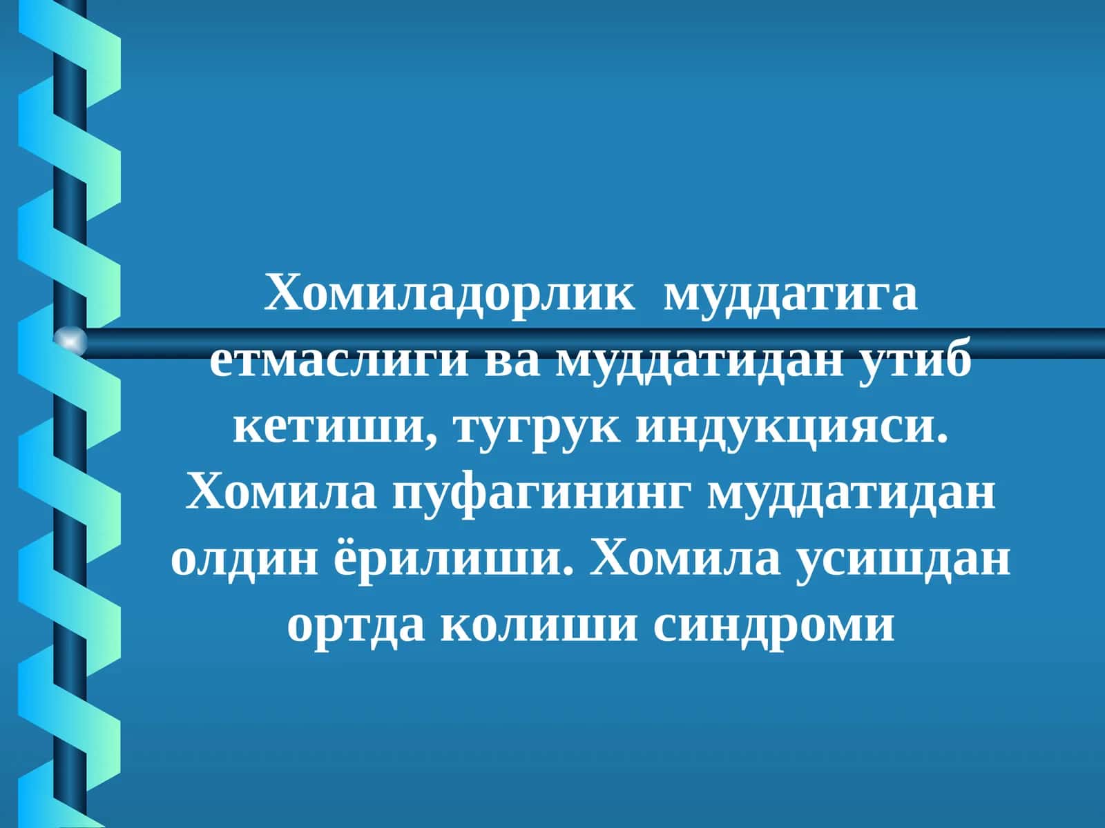 Хомиладорлик муддатига етмаслиги ва муддатидан ўтиб кетиши, туғруқ индукцияси. Хомила пуфагининг муддатидан олдин ёрилиши. Хомила ўсишдан ортда қолиши синдроми