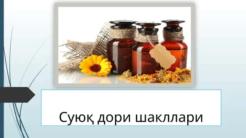 Суюқ дори шакллари