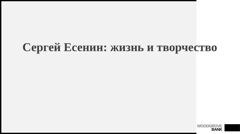 Сергей Есенин: жизнь и творчество