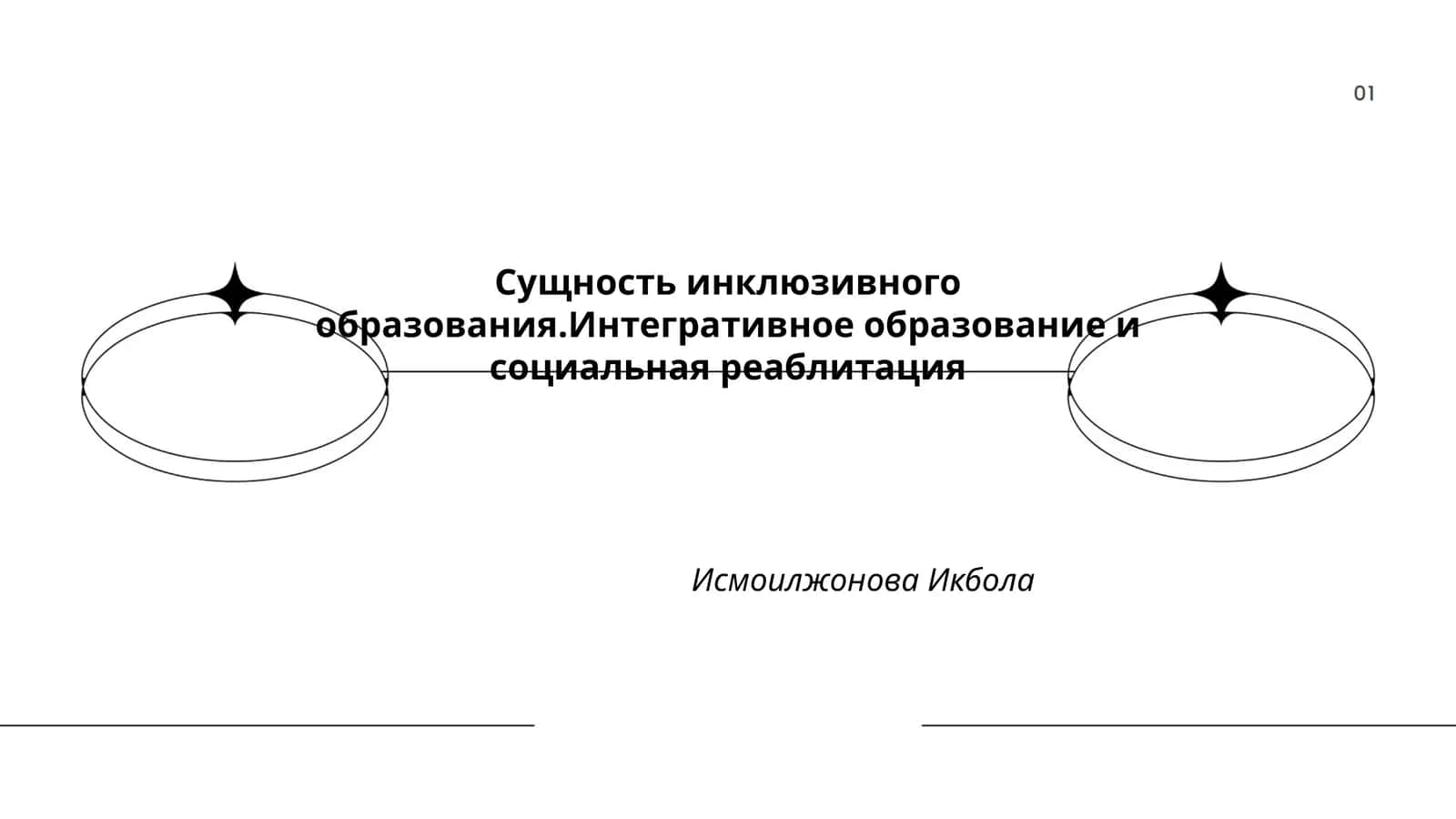 Сущность инклюзивного образования