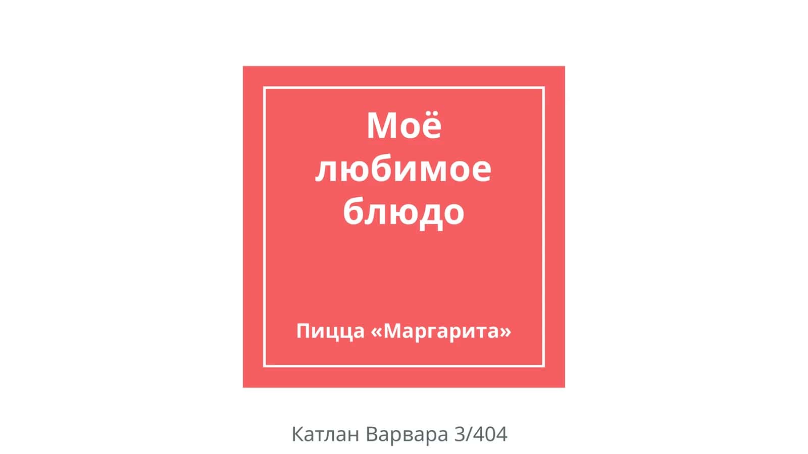 Пицца «Маргарита»