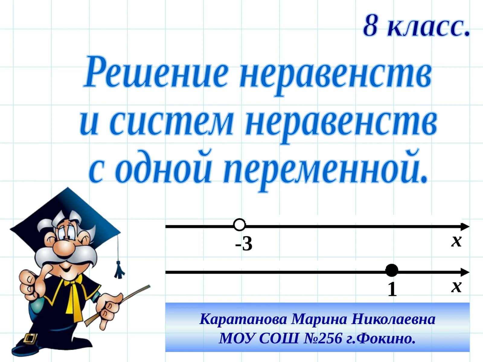 Решение неравенств и систем неравенств с одной переменной