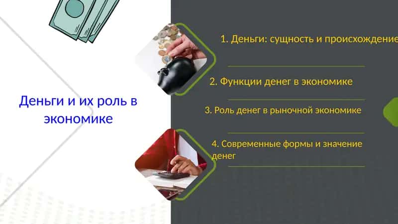 Деньги и их роль в экономике