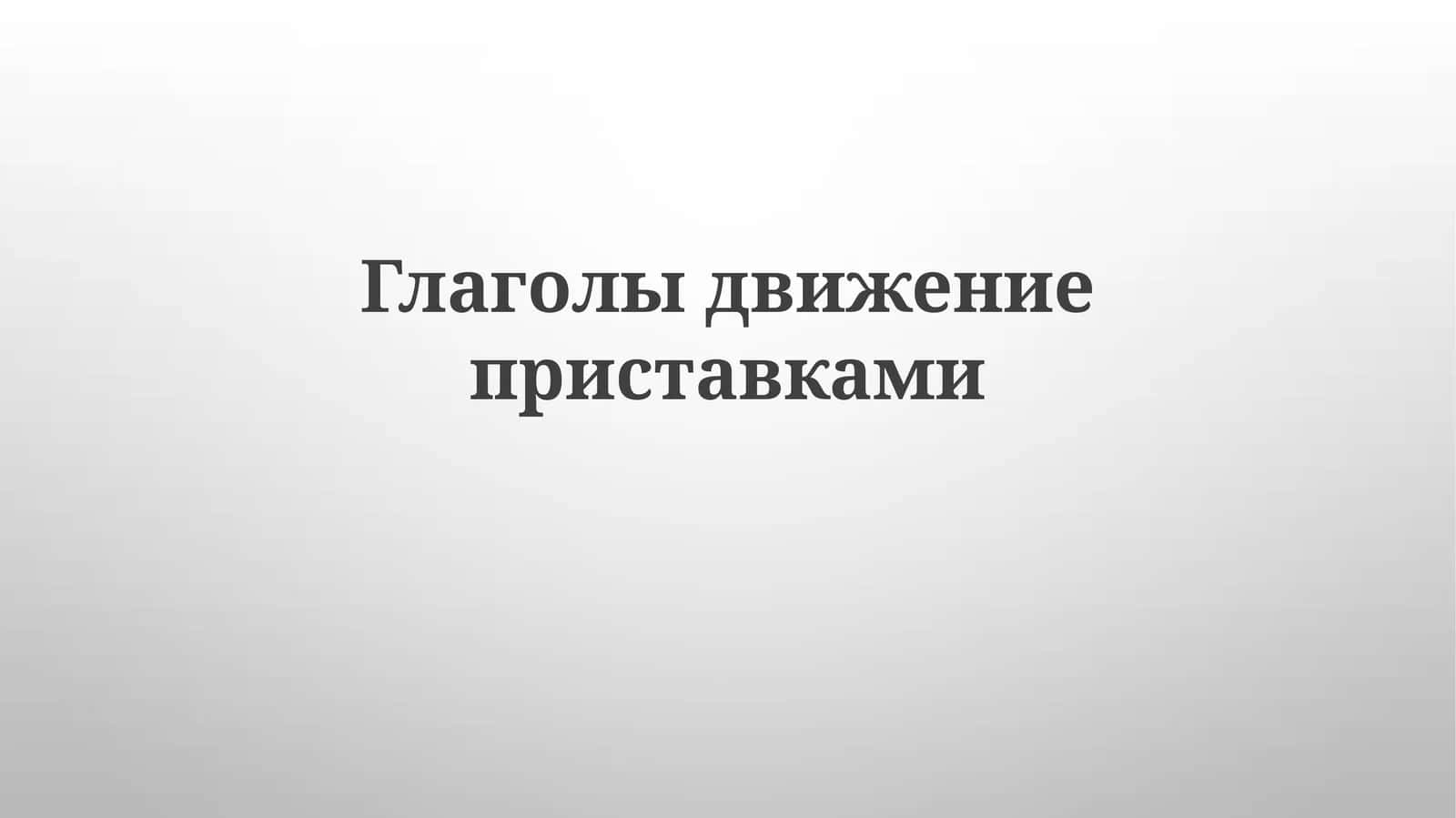 Harakat fe'llari va ularning oldingi qo'shimchalari