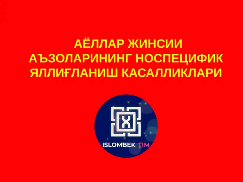 АЁЛЛАР ЖИНСИИ АЪЗОЛАРИНИНГНОСПЕЦИФИК ЯЛЛИҒЛАНИШ КАСАЛЛИКЛАРИ