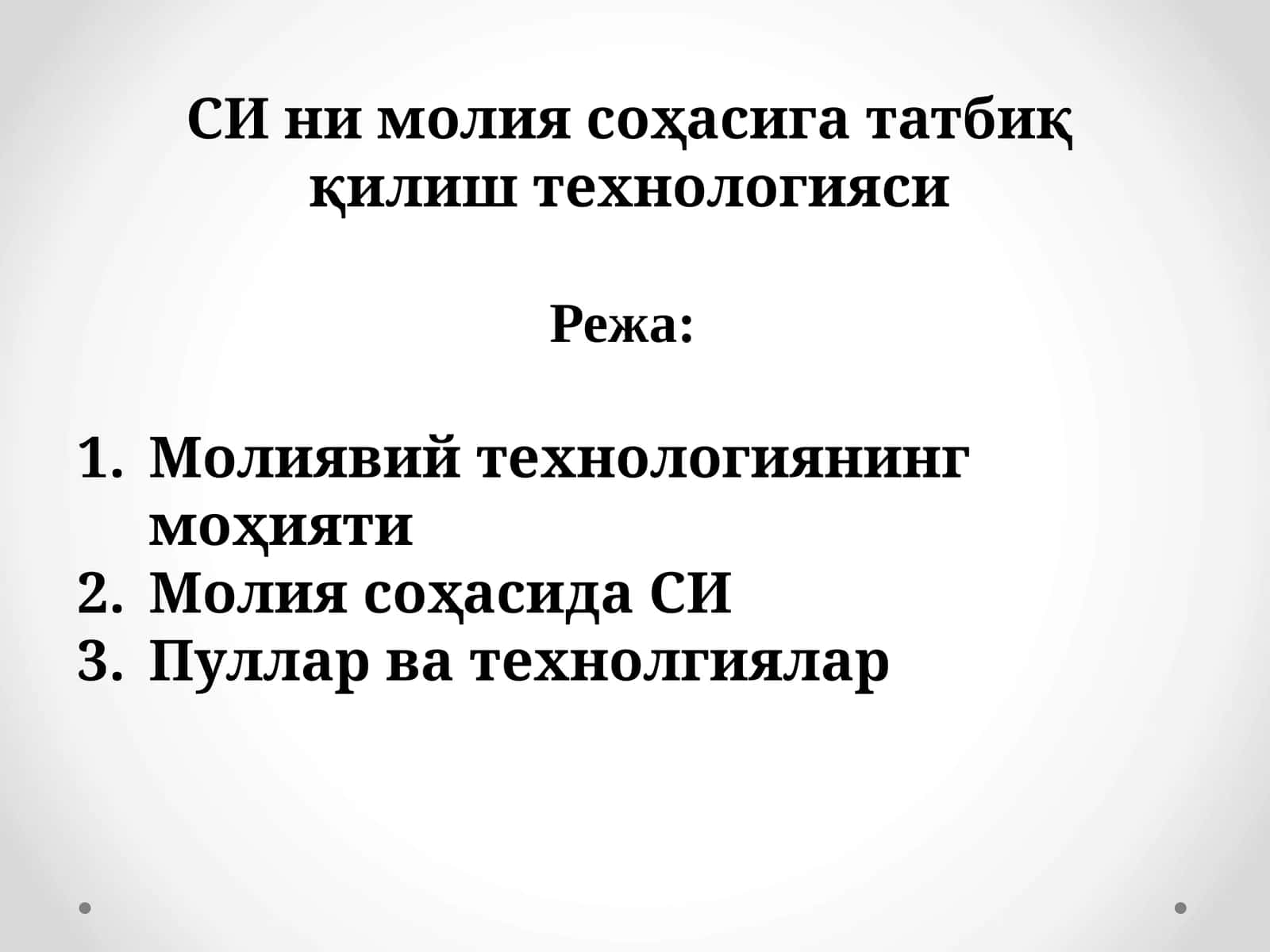 СИ нимолиясоҳасигататбиққилиштехнологияси