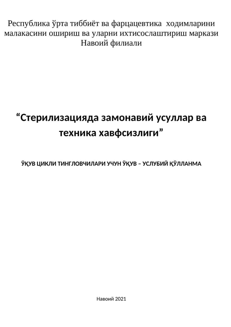 Стерилизацияда замонавий усуллар ва техника хавфсизлиги