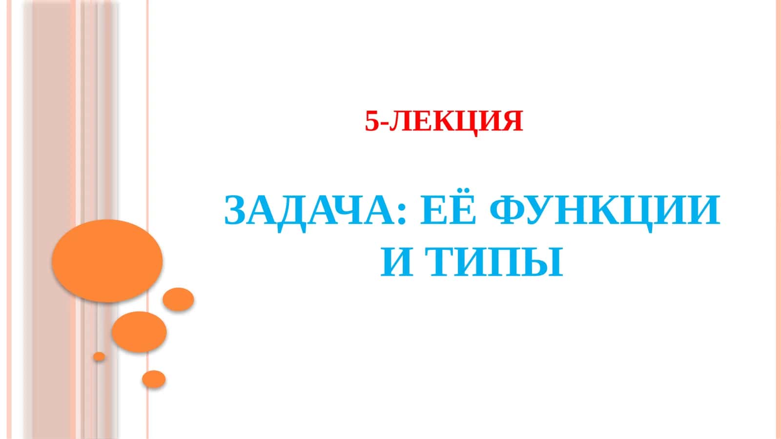 Задача: Её функции и типы