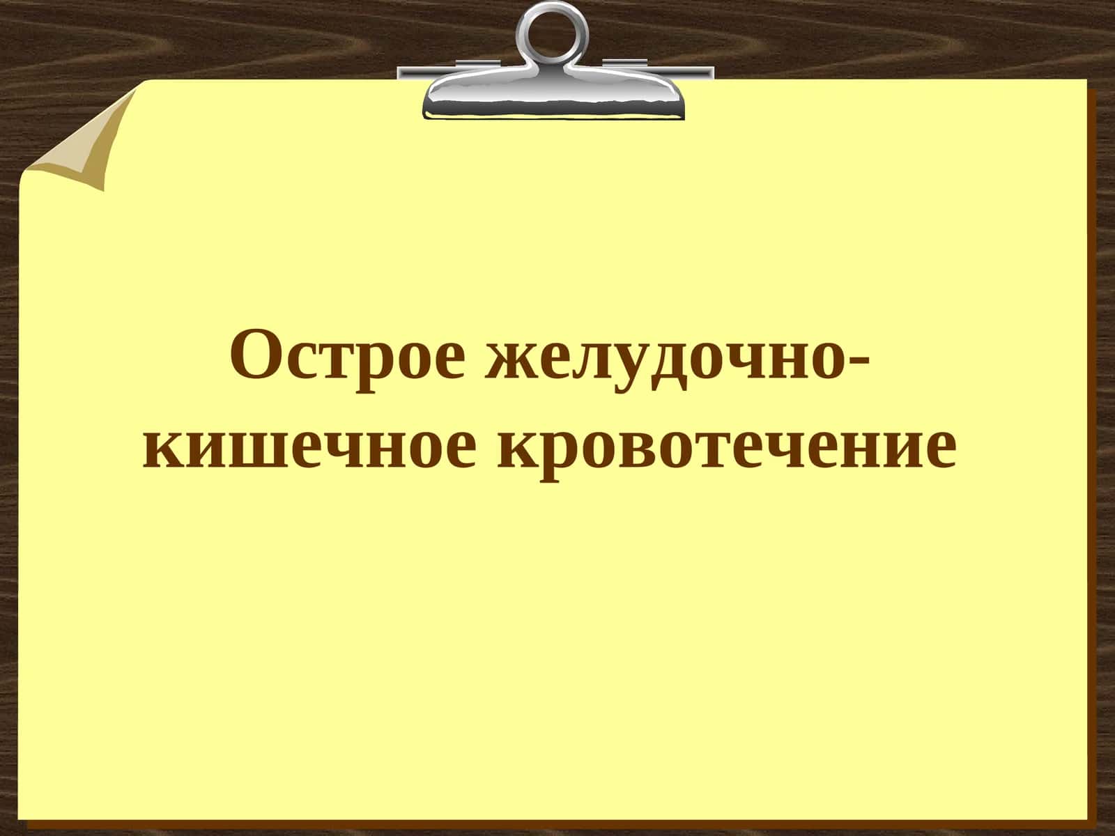 Острое желудочно-кишечное кровотечение