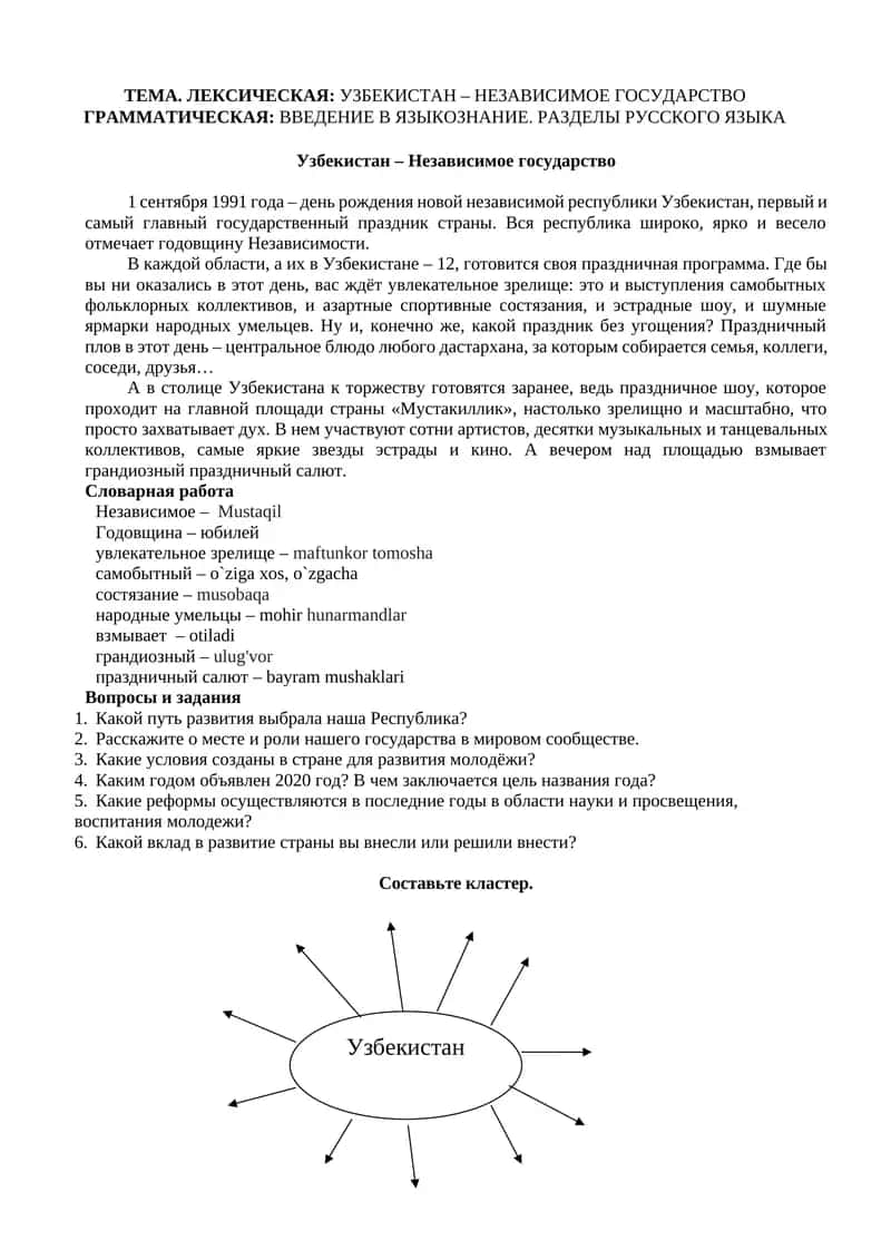 ТЕМА ЛЕКСИЧЕСКАЯ УЗБЕКИСТАН – НЕЗАВИСИМОЕ ГОСУДАРСТВО