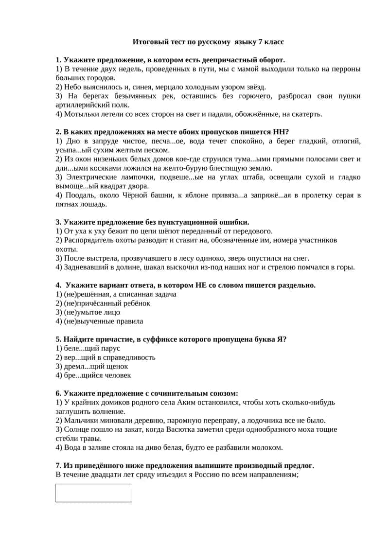 Итоговый тест по русскому языку 7 класс