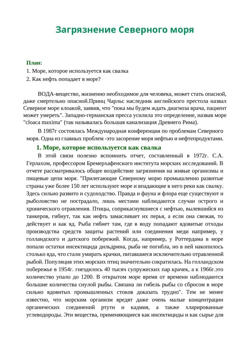 Загрязнение северного моря
