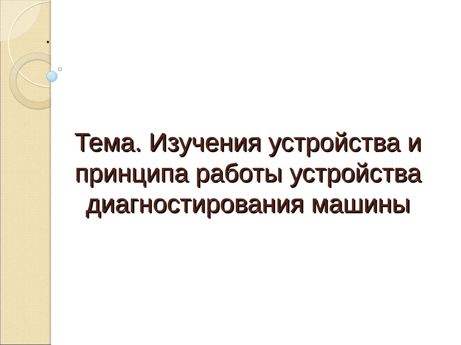 Изучения устройства и принципа работы устройства диагностирования машины