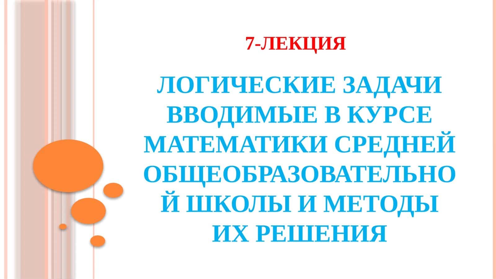 ЛОГИЧЕСКИЕ ЗАДАЧИ ВВОДИМЫЕ В КУРСЕ МАТЕМАТИКИ СРЕДНЕЙ ОБЩЕОБРАЗОВАТЕЛЬНОЙ ШКОЛЫ