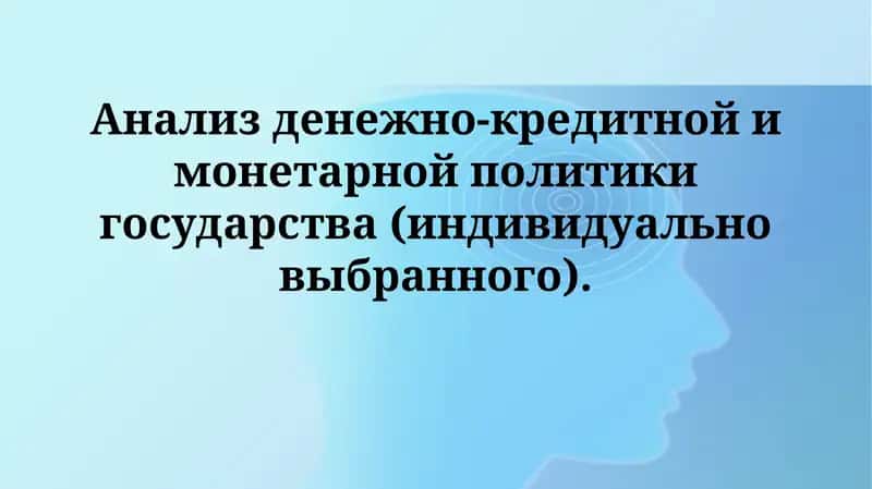 Денежно-кредитная и монетарная политика государства