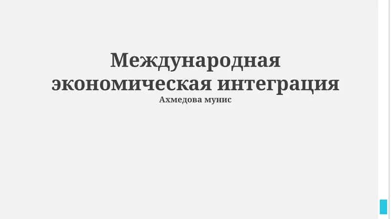 Международная экономическая интеграция