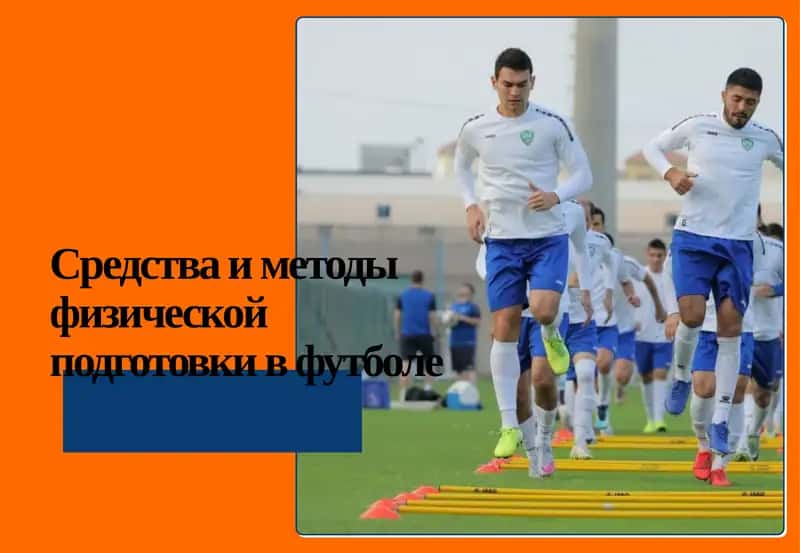 Физическая подготовка в футболе
