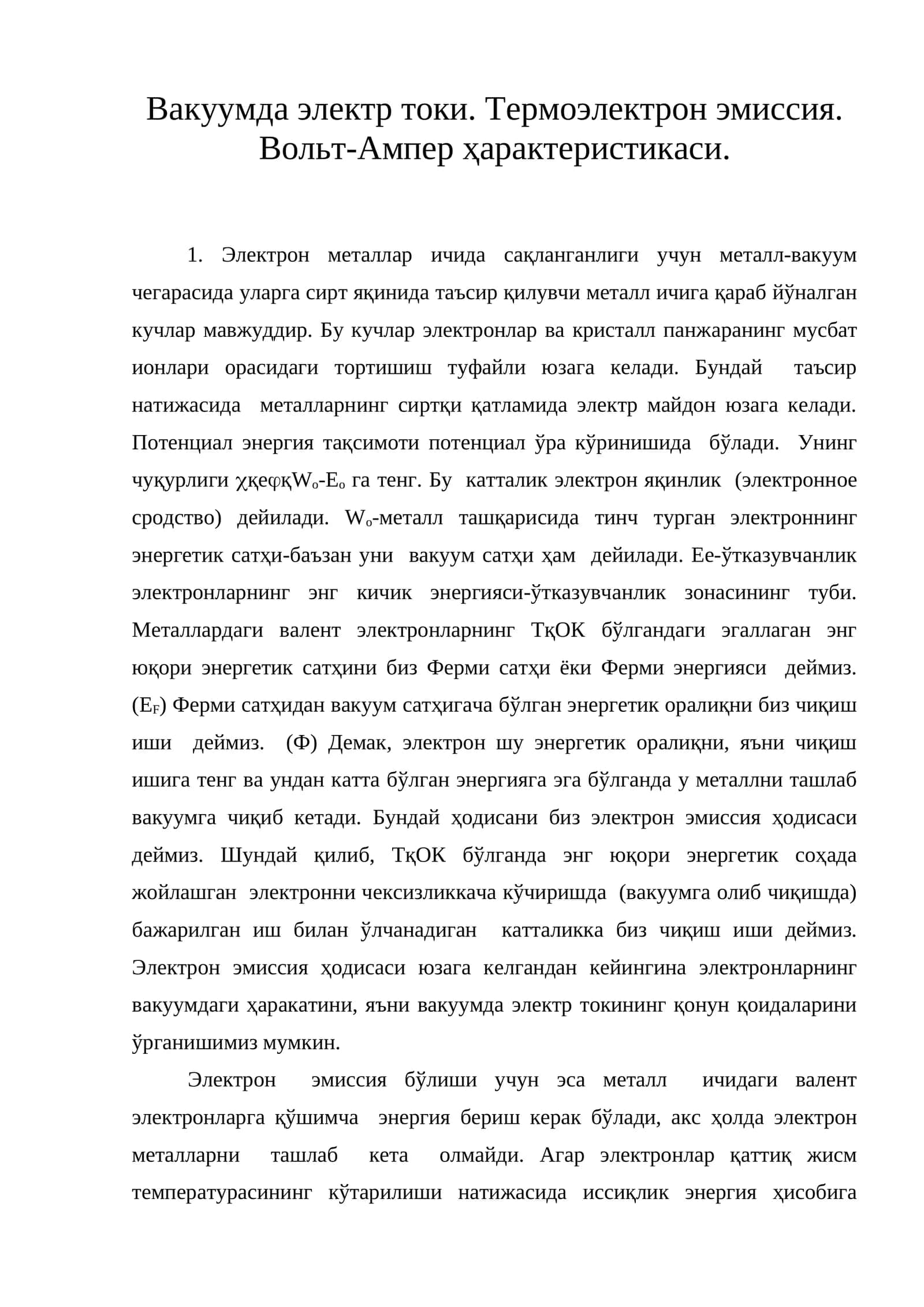 Wo-металл тинч турган электрон