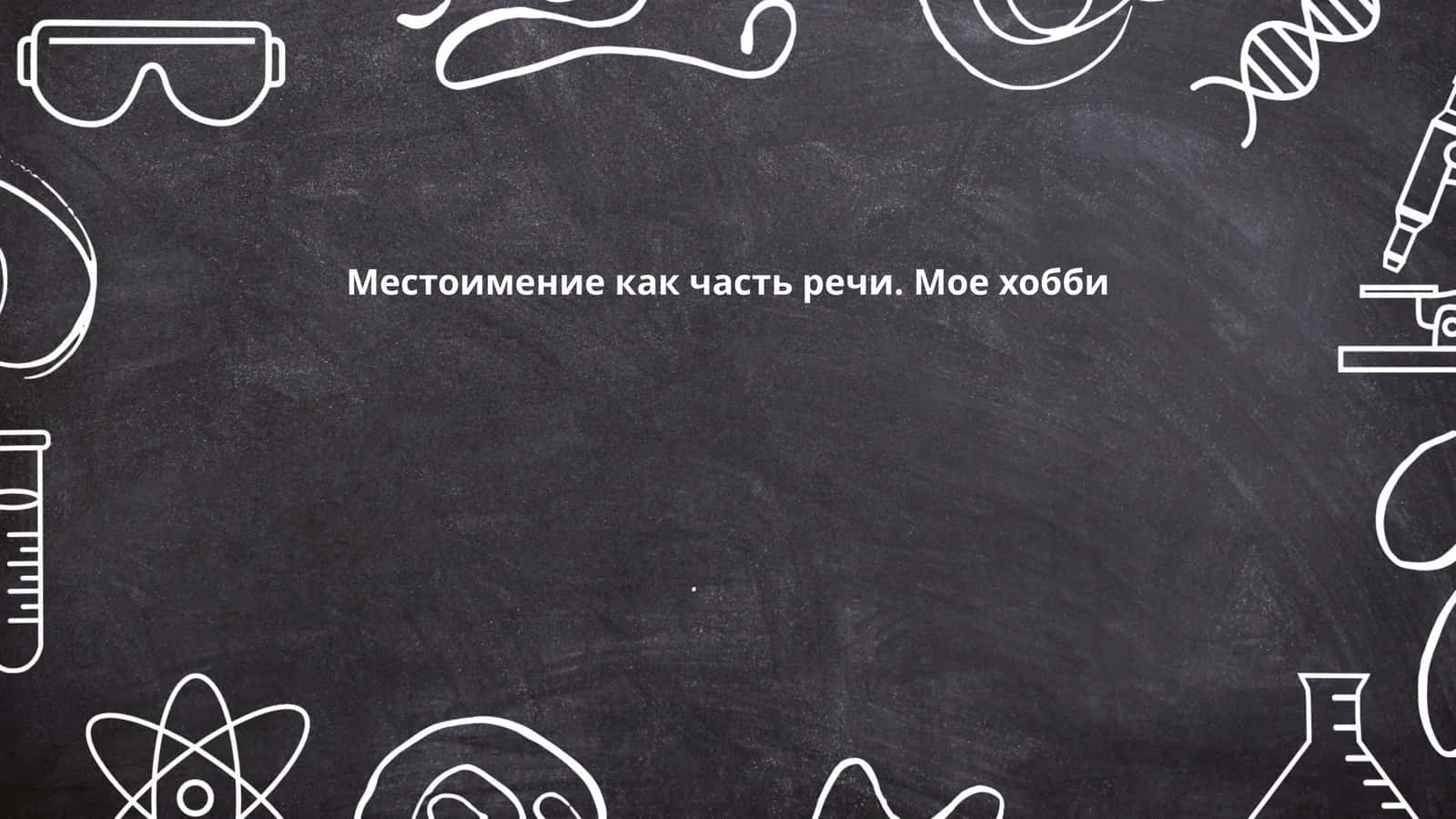 Определение местоимений в русском языке