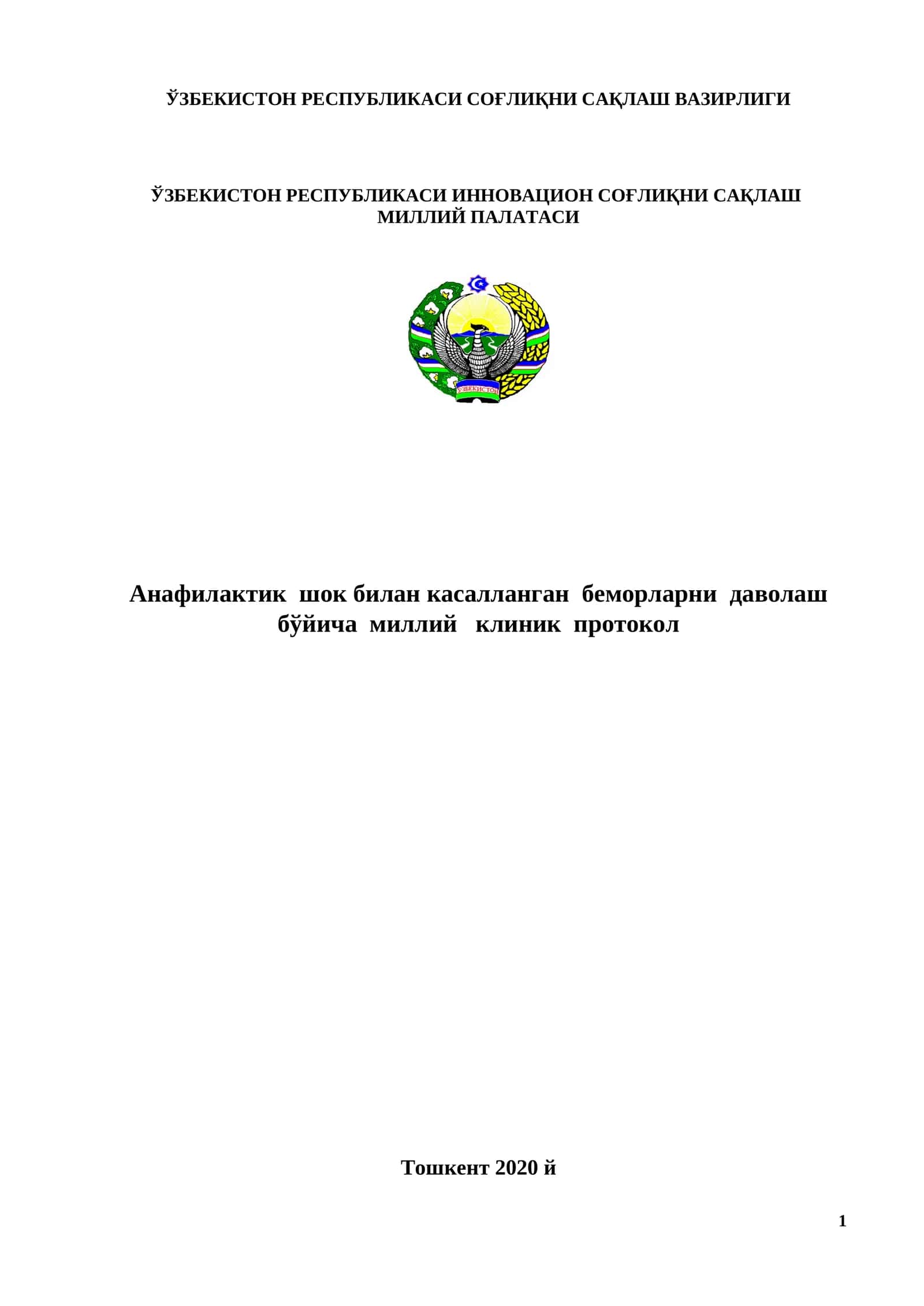 Анафилактик шокни даволаш бўйича миллий клиник протокол