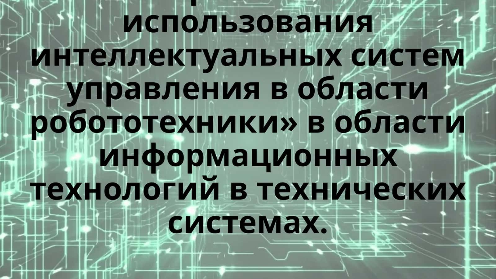 Перспективы использования интеллектуальных систем управления в области робототехники