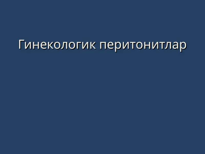 Гинекологик перитонитлар
