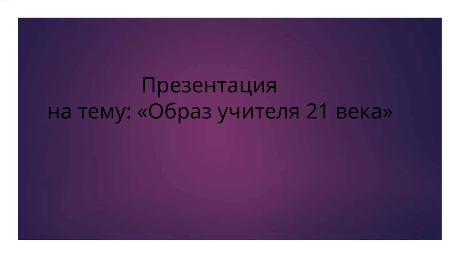 Образ учителя 21 века