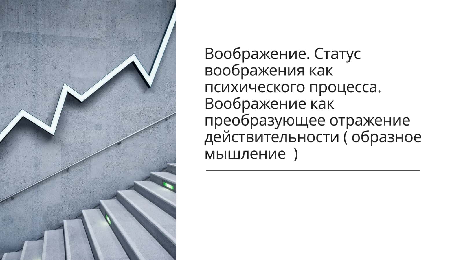 Воображение