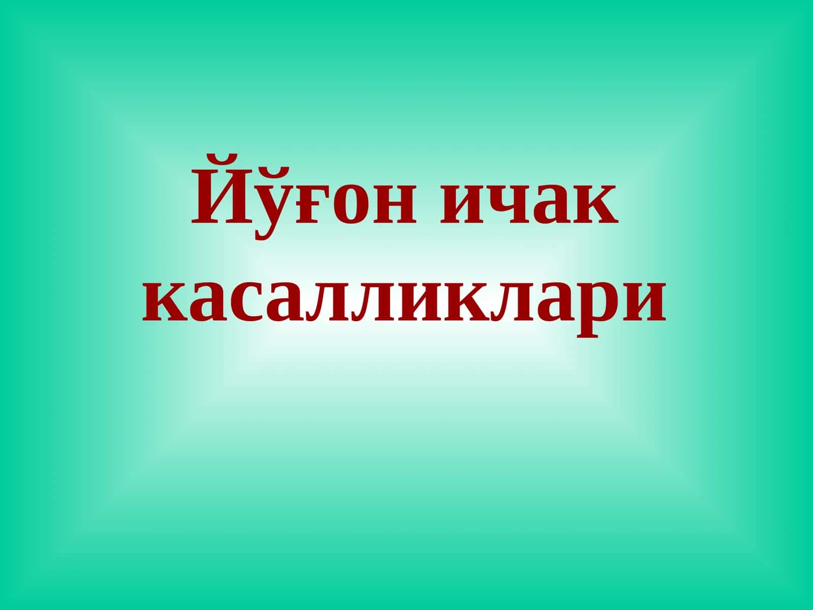 Йўғон ичак касалликлари