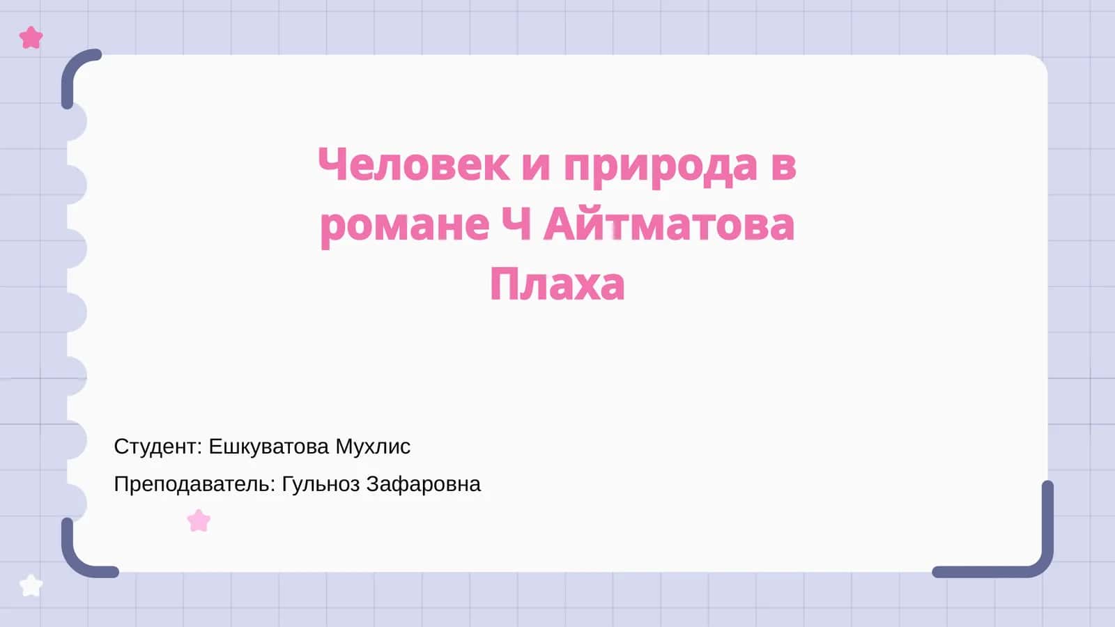 Человек и природа в романе Ч Айтматова Плаха