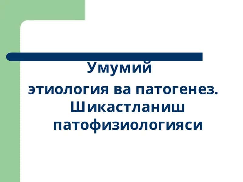 Умумий этиология