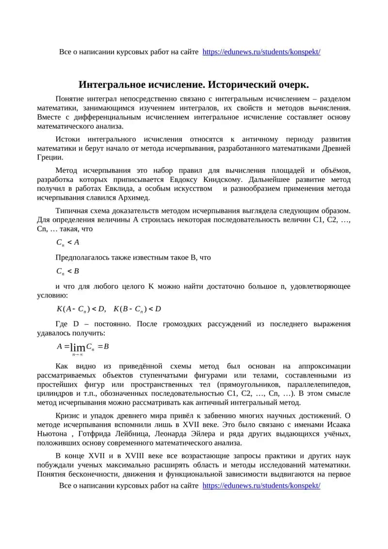 Интегральное исчисление. Исторический очерк