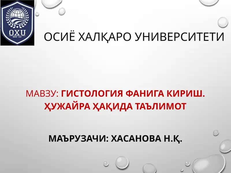 Гистология фанига кириш. Ҳужайра ҳақида таълимот