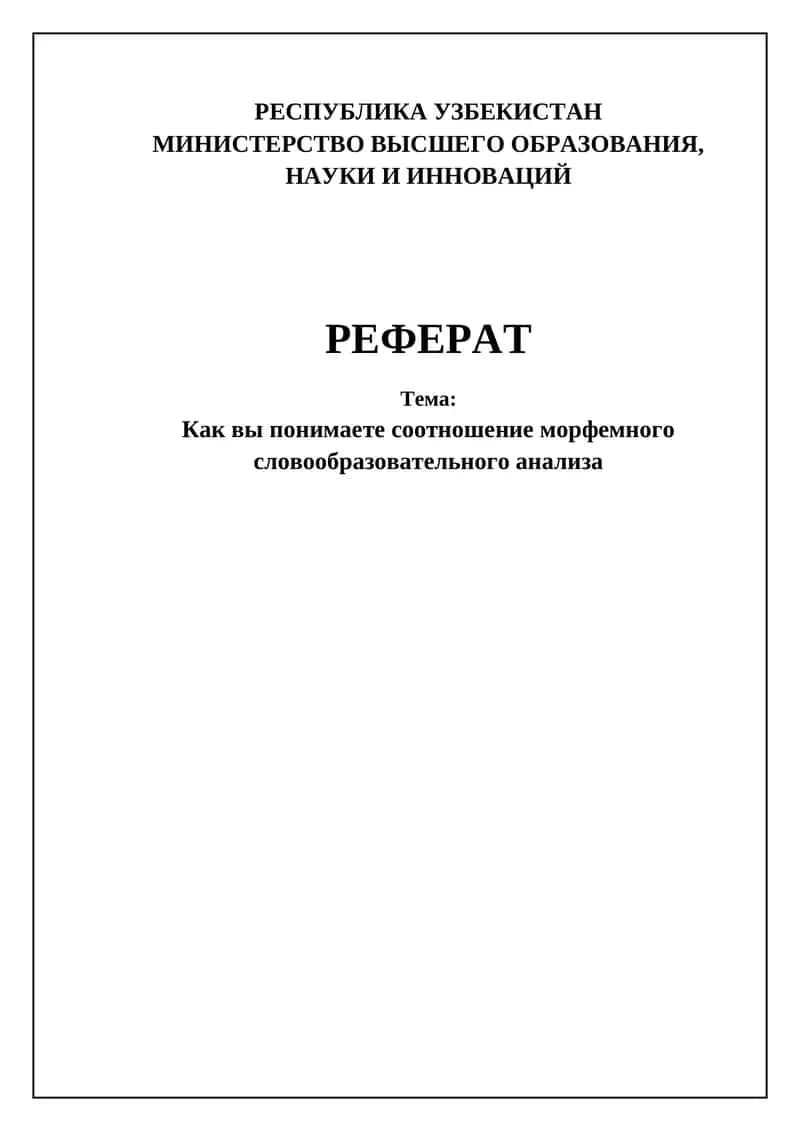 Морфемный и словообразовательный анализ