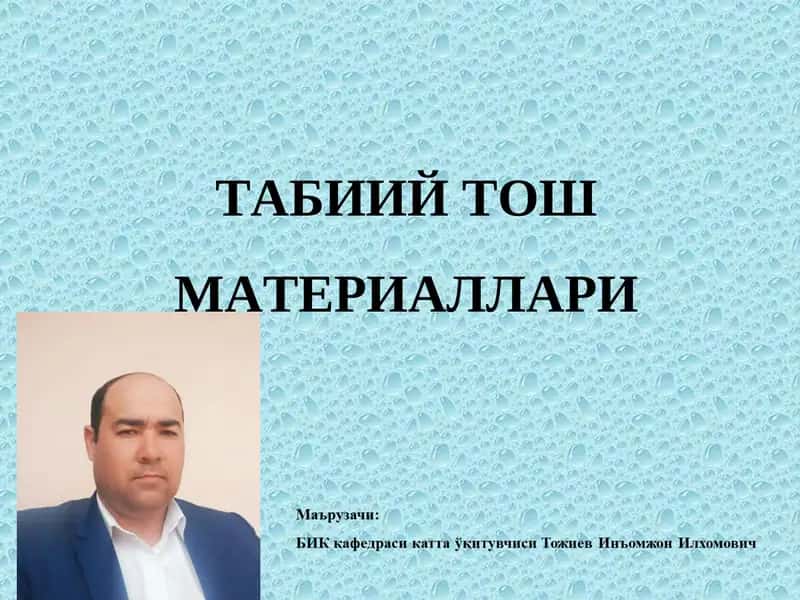 ТАБИИЙ ТОШ МАТЕРИАЛЛАРИ