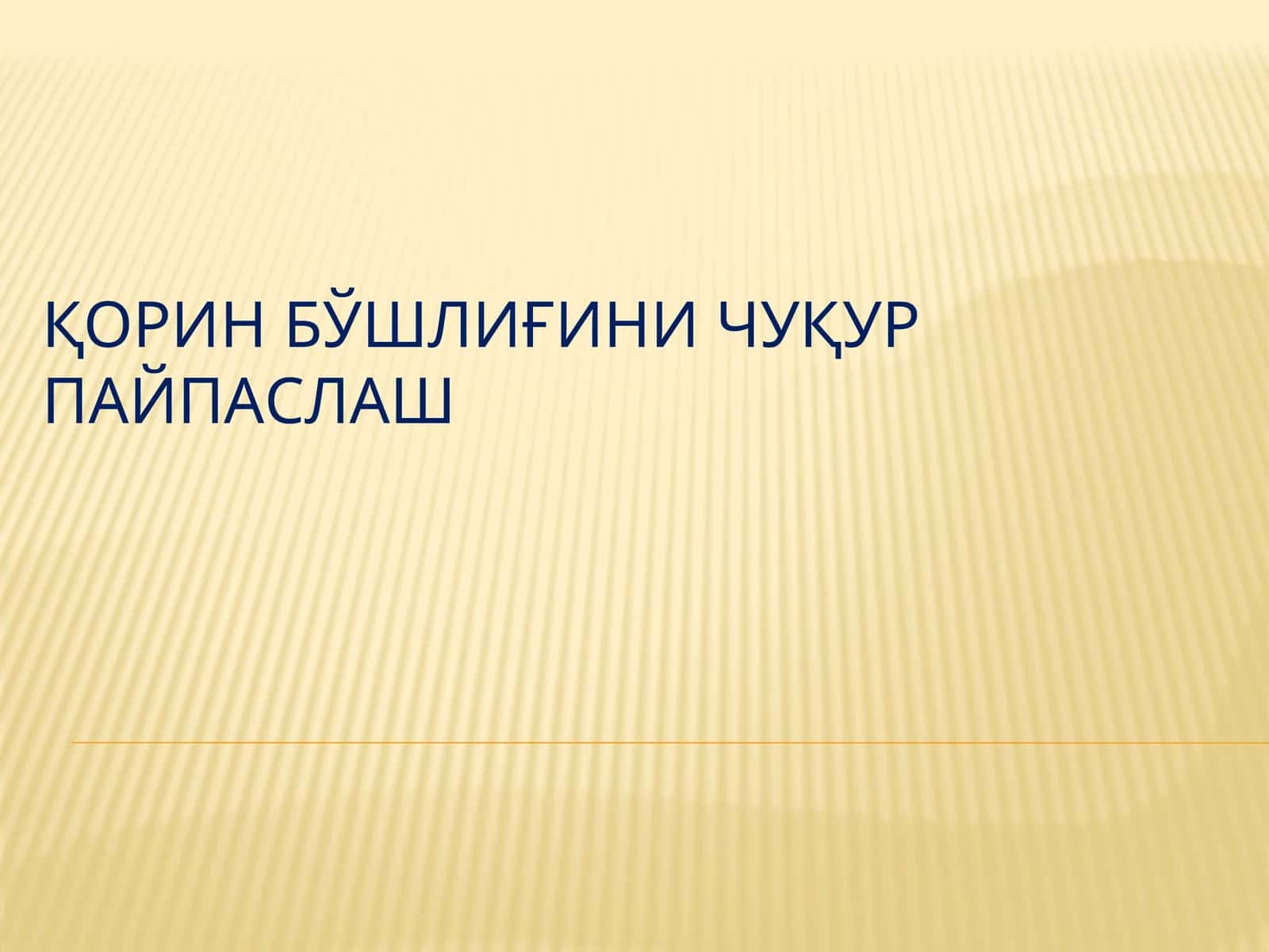 ҚОРИН БЎШЛИҒИНИ ЧУҚУР ПАЙПАСЛАШ