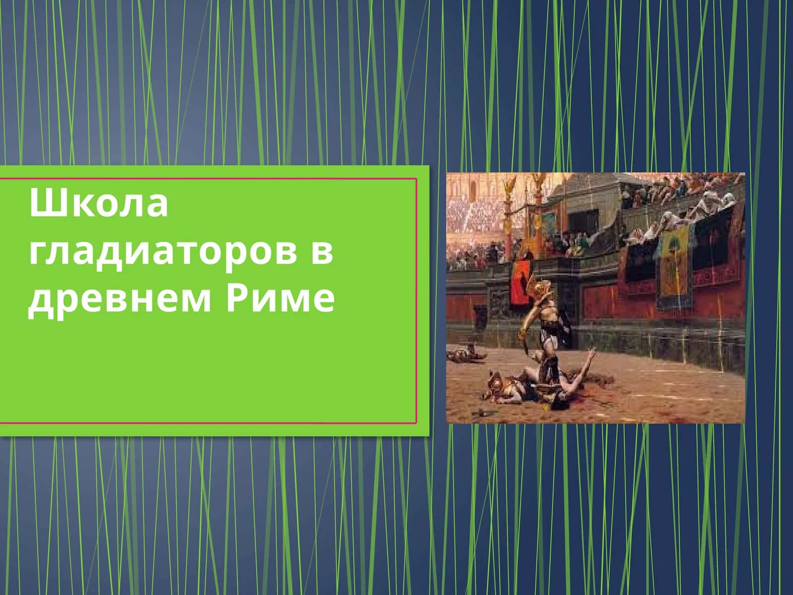 Гладиаторлар мактаби