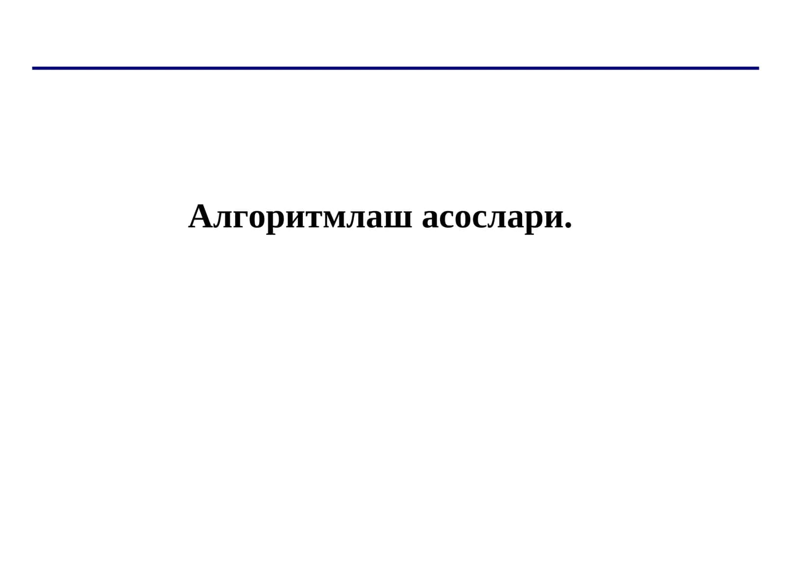 Алгоритмлаш асослари