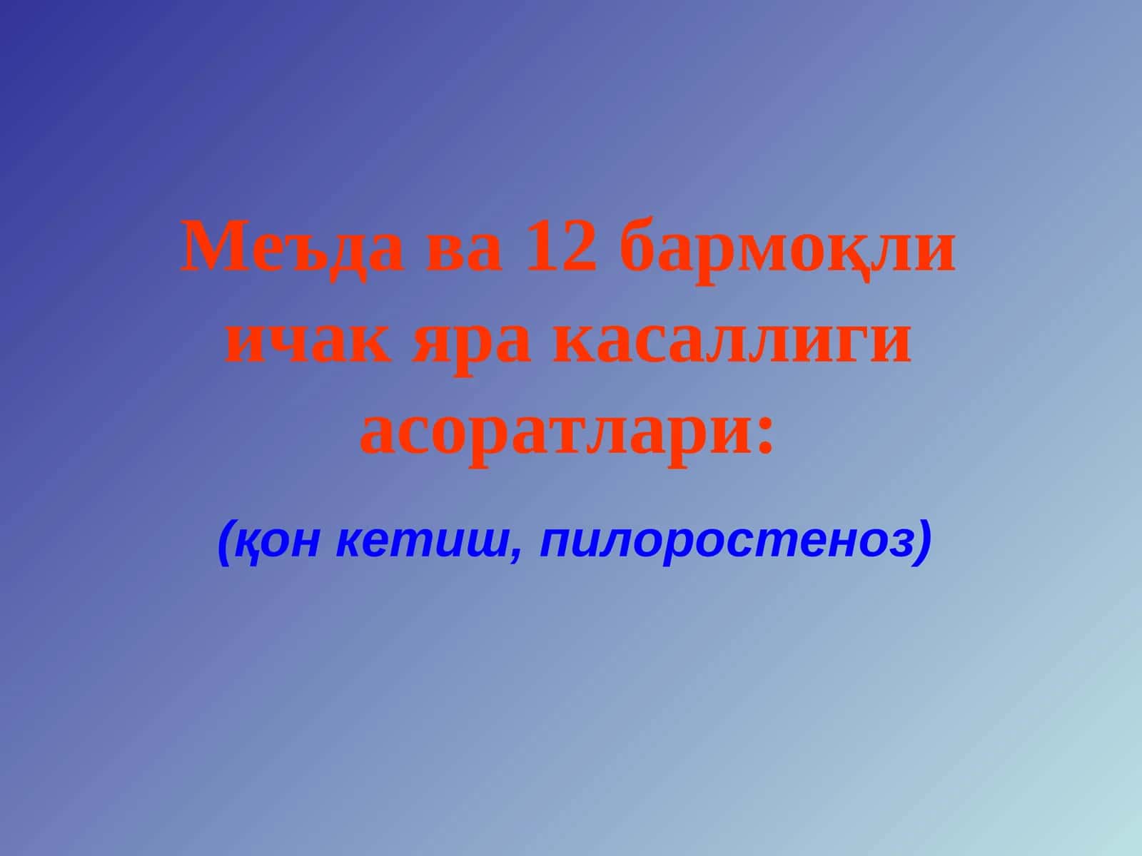 Меъда ва 12бармоқли