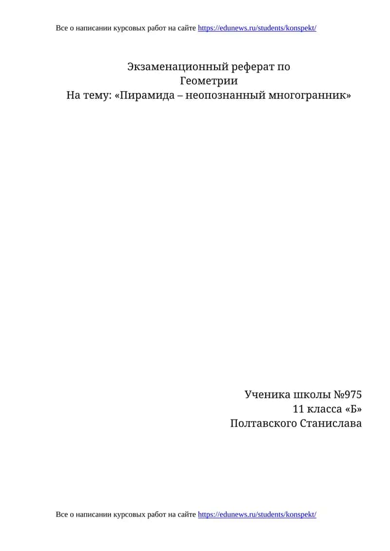 Экзаменационный реферат по Геометрии