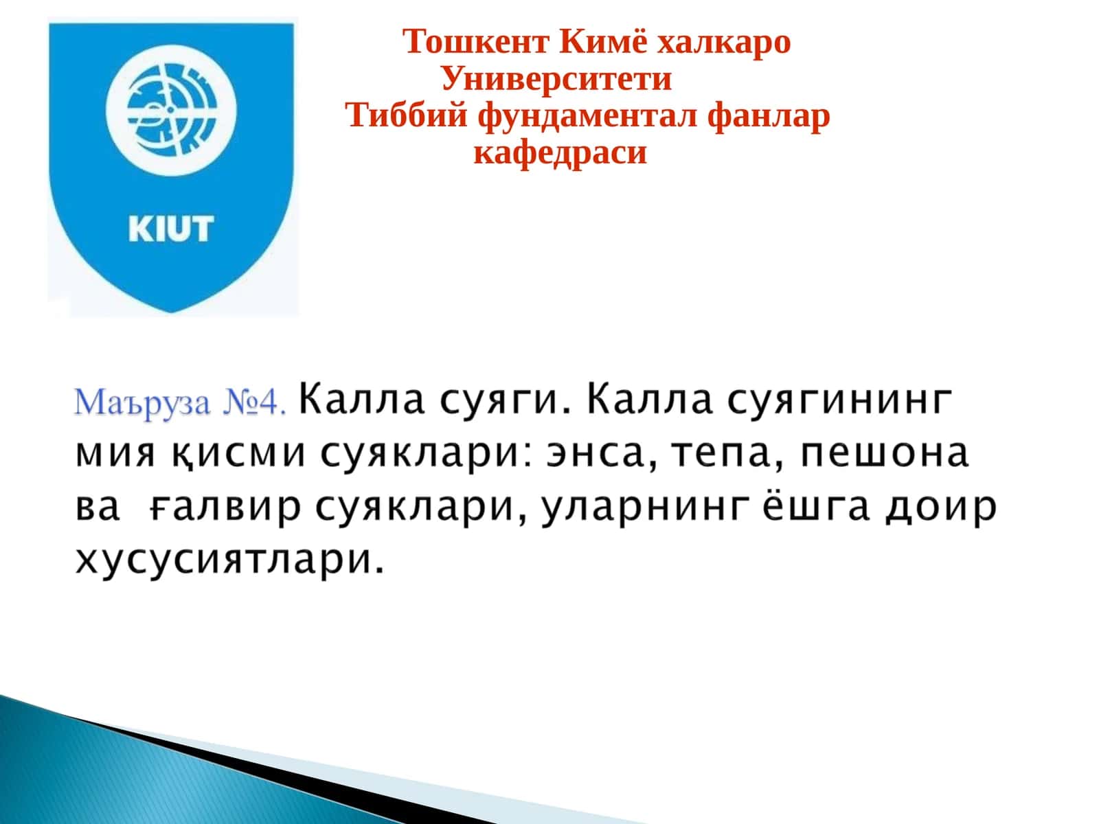 Тошкент Кимё халкаро Университети Тиббий фундаментал фанлар кафедраси