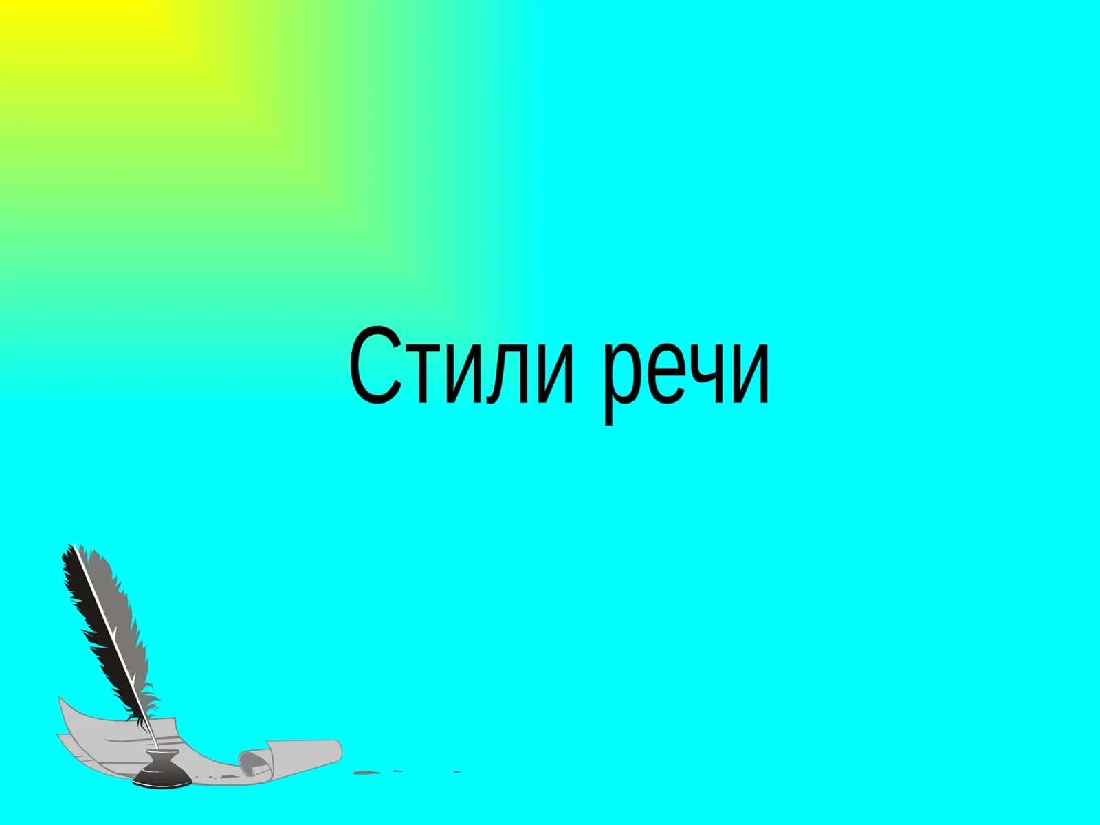Стили речи