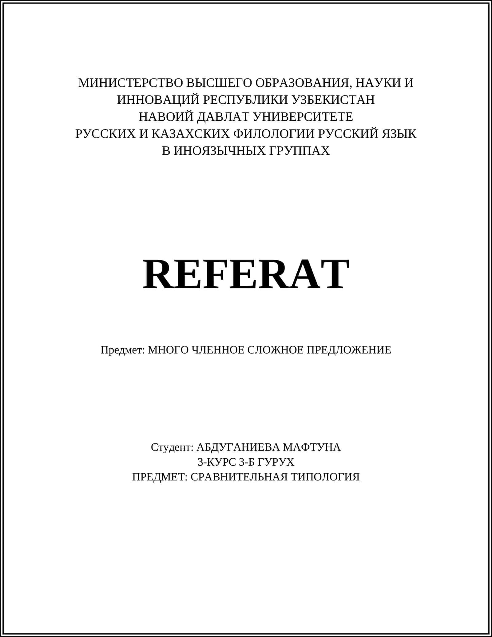 МНОГО ЧЛЕННОЕ СЛОЖНОЕ ПРЕДЛОЖЕНИЕ