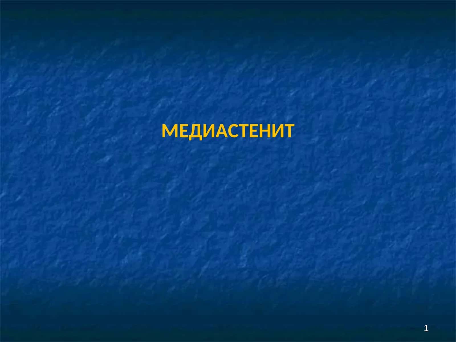МЕДИАСТЕНИТ