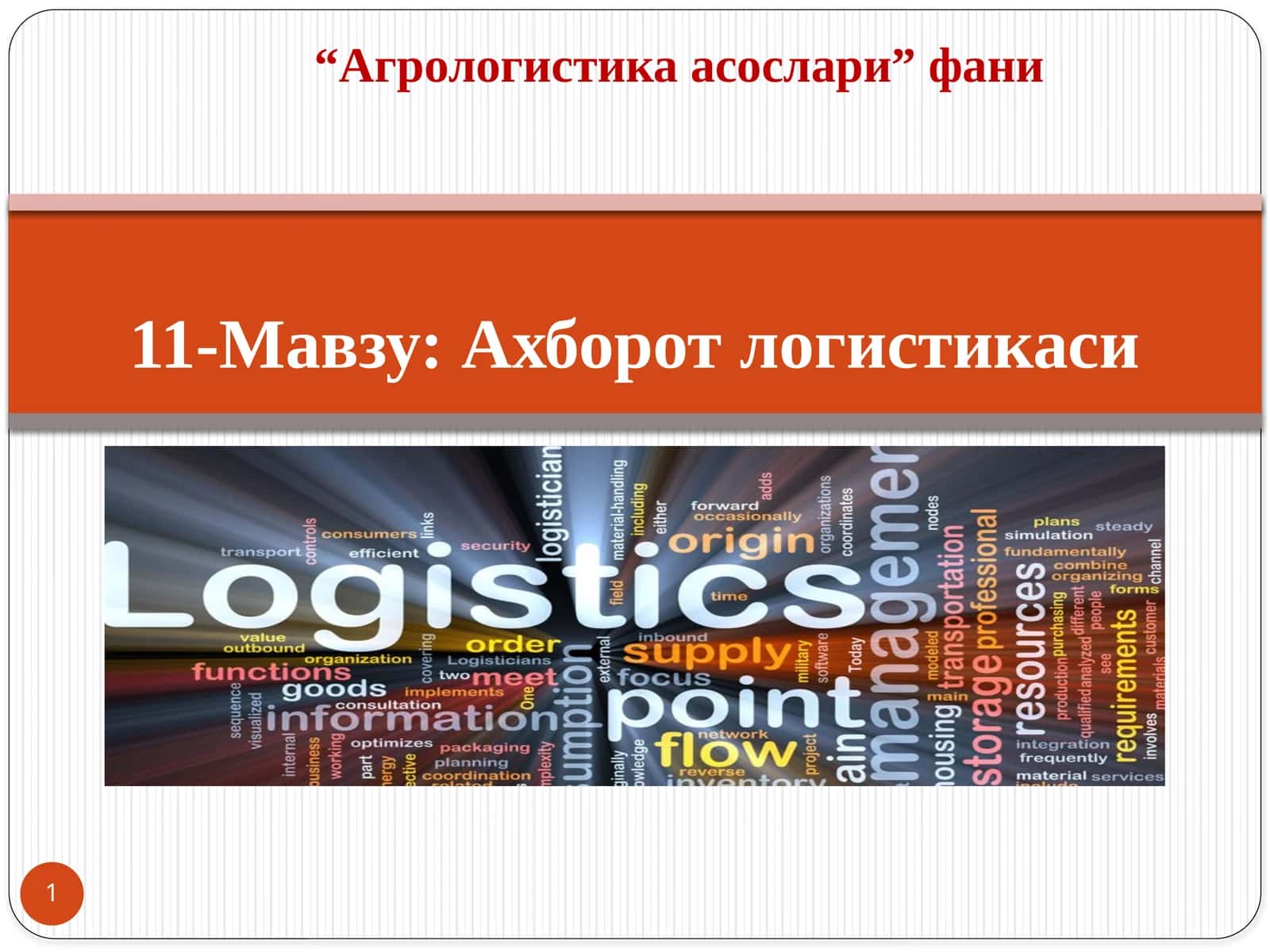 Ахборот логистикаси