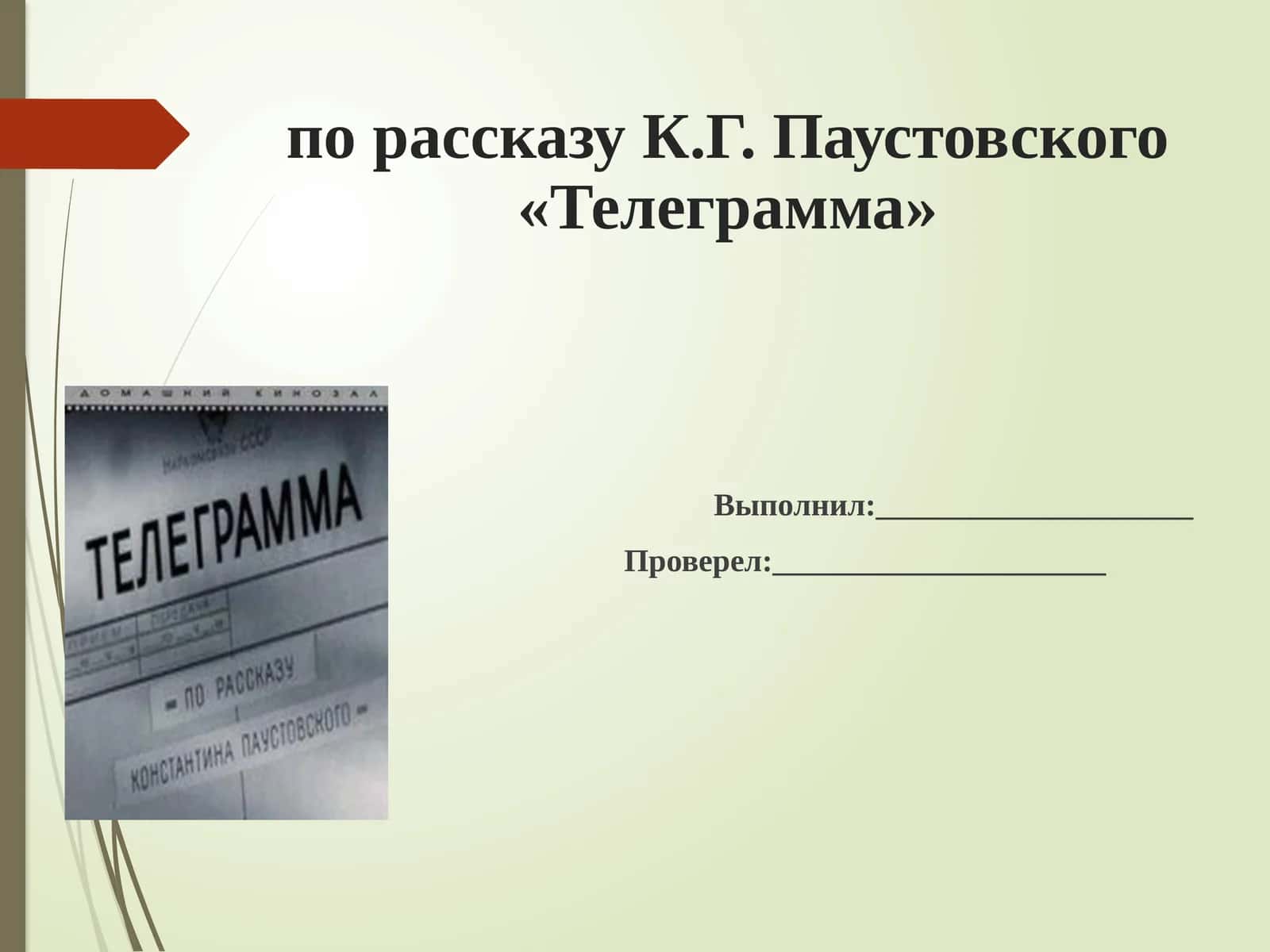 Телеграмма